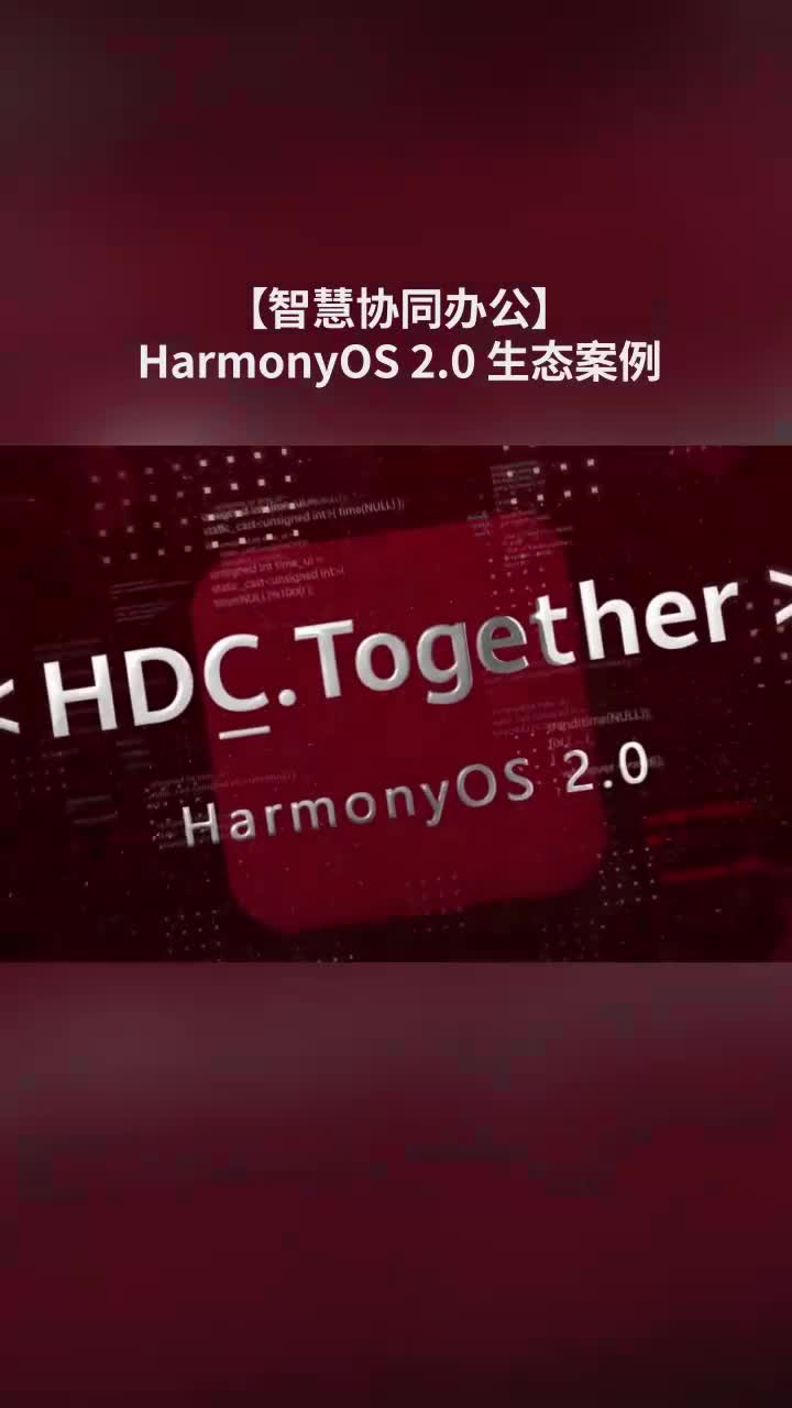 【智慧协同办公】HarmonyOS 2.0 生态案例#鸿蒙 #HarmonyOS 