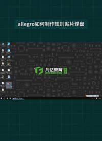 allegro如何制作规则贴片焊盘#pcb设计 