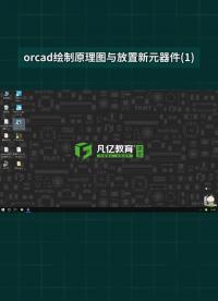 orcad繪制原理圖與放置新元器件#pcb設(shè)計(jì) 