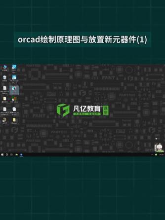 PCB设计,原理图