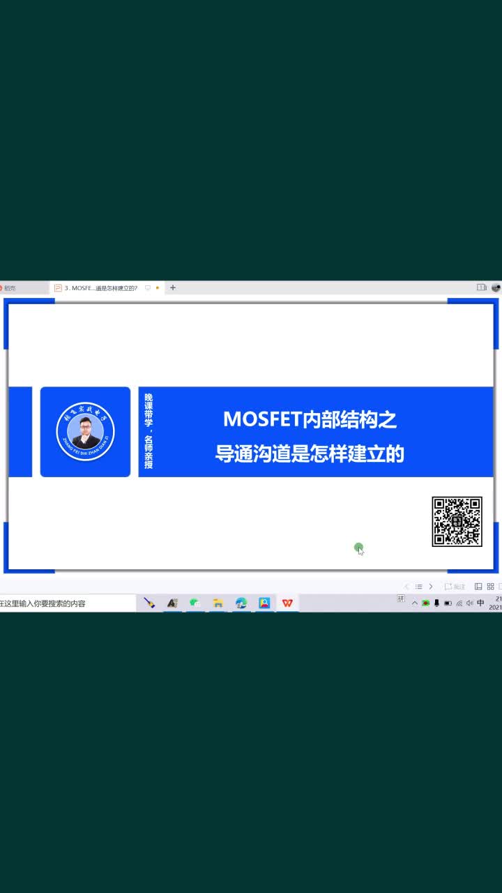 MOSFET的导通沟道是怎样建立的？#电路原理 