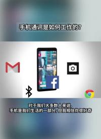 手機如何進行通訊？#產品方案 