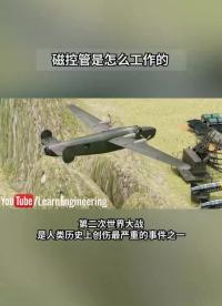 你了解磁控管嗎？#電路原理 