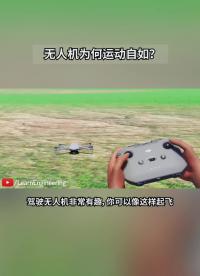 無人機為何能夠運動自如？#產品方案 
