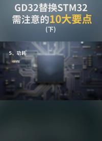  GD32替换STM32需注意的10大要点(下)@硬声小助手