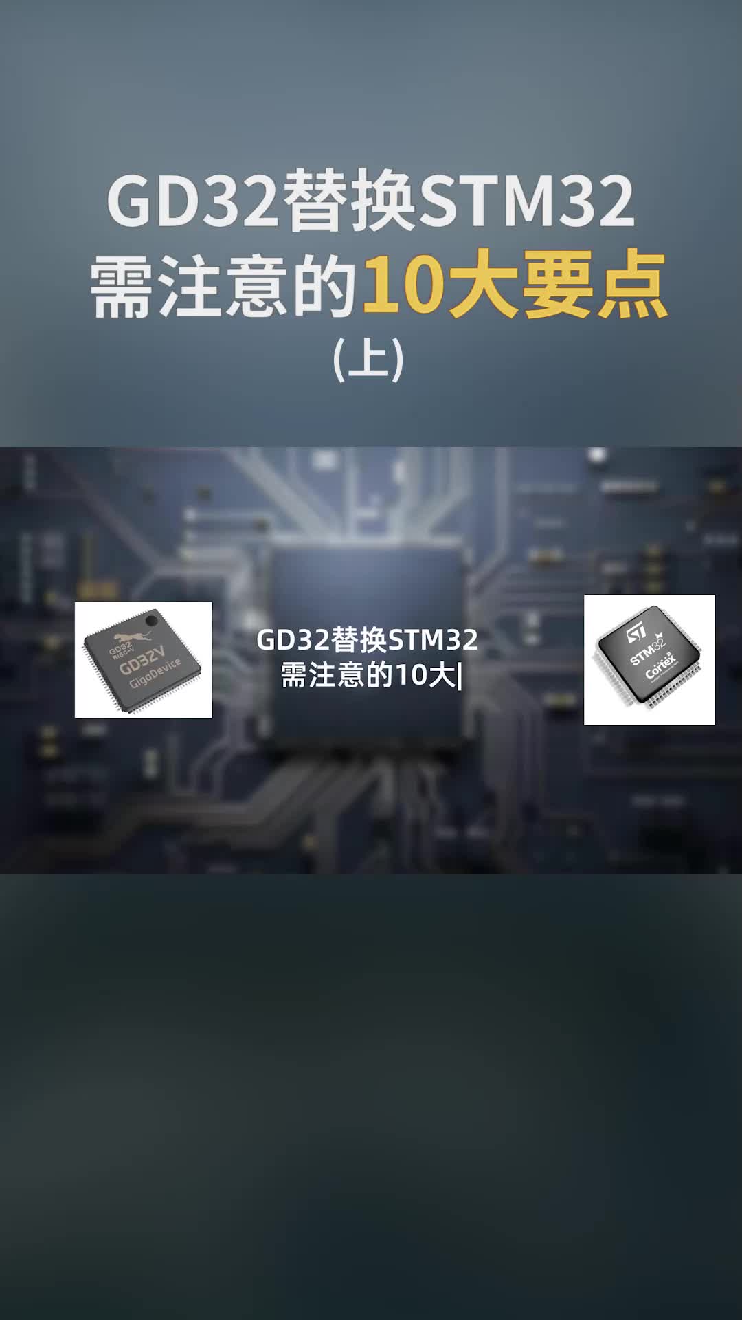  GD32替換STM32需注意的10大要點(diǎn)(上)@硬聲小助手