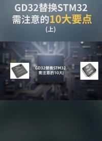  GD32替換STM32需注意的10大要點(上)@硬聲小助手