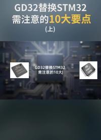  GD32替换STM32需注意的10大要点(上)@硬声小助手