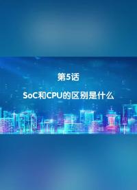 嵌入式005.SoC和CPU的区别是什么#嵌入式开发 