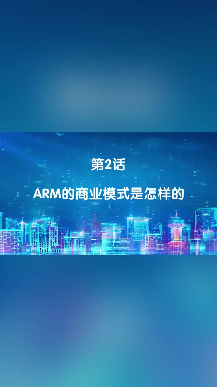 嵌入式002.ARM的商业模式是怎样的#嵌入式开发 