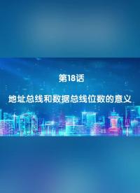 嵌入式018.地址總線和數據總線位數的意義#嵌入式開發 