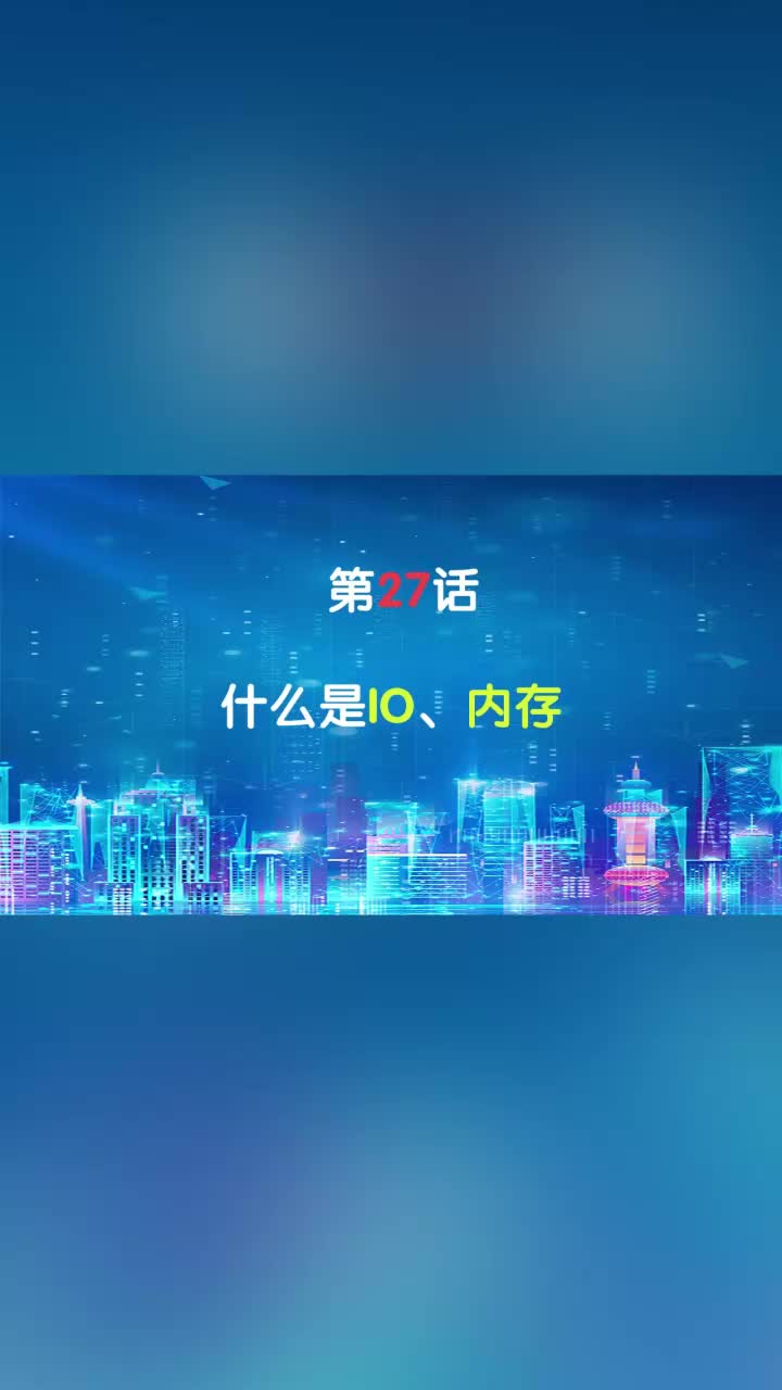 嵌入式027.什么是IO、內存#嵌入式開發 