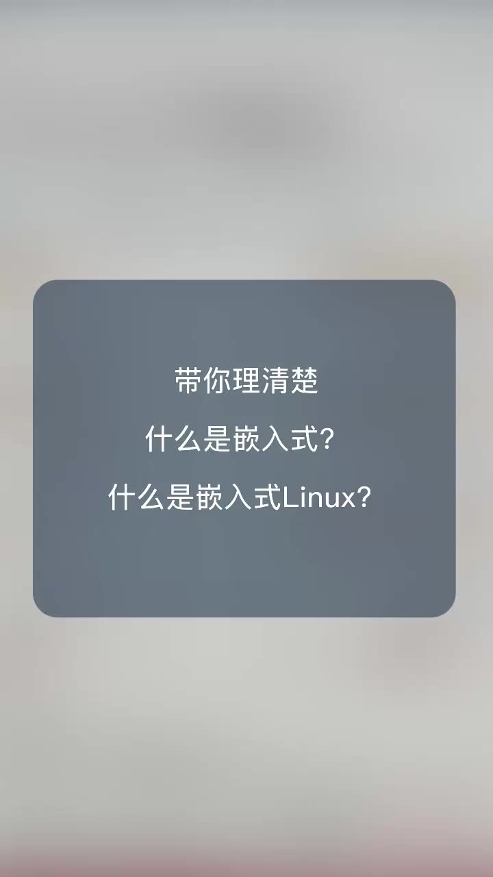 什么是嵌入式？什么是嵌入式Linux？#嵌入式开发 