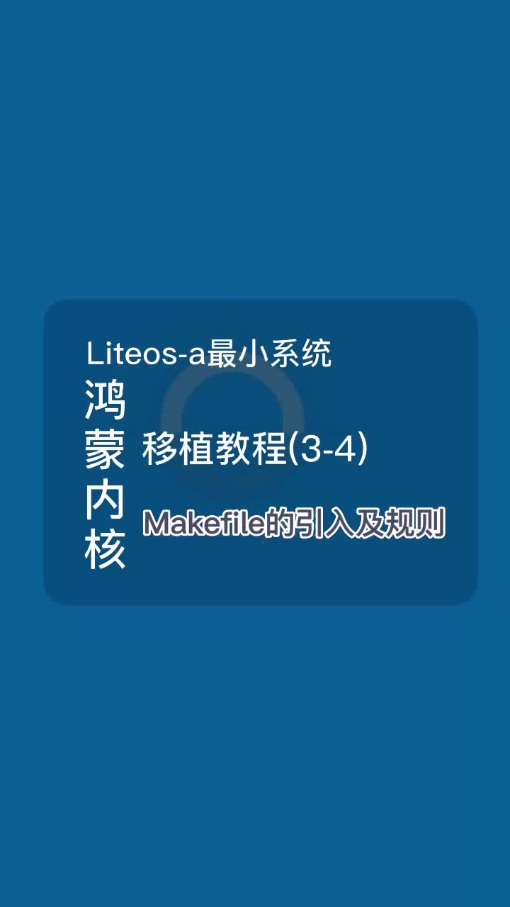 鸿蒙内核Liteos-a最小系统移植教程之Makefile的引入及规则#HarmonyOS #鸿蒙 