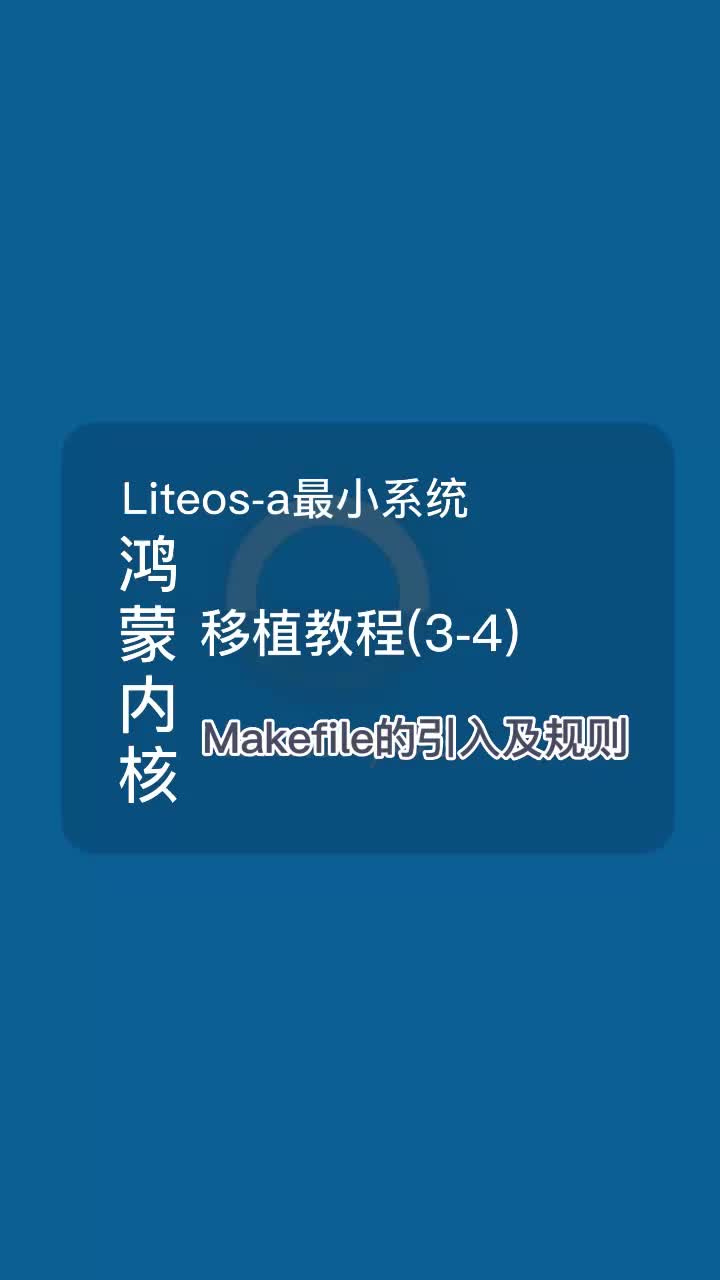 鴻蒙內(nèi)核Liteos-a最小系統(tǒng)移植教程之Makefile的引入及規(guī)則#HarmonyOS #鴻蒙 