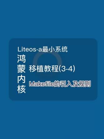 操作系统,智能设备,Liteos,Makefile