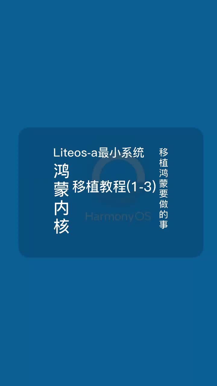 鴻蒙內核Liteos-a最小系統移植教程之移植鴻蒙要做的事#HarmonyOS #鴻蒙 