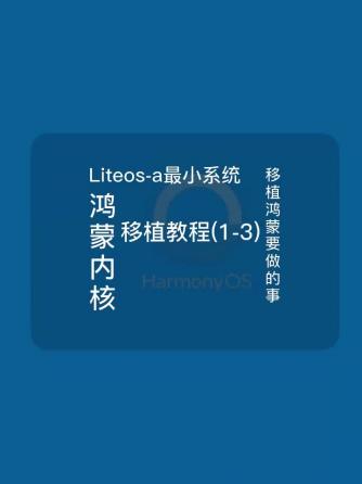 操作系统,智能设备,Liteos