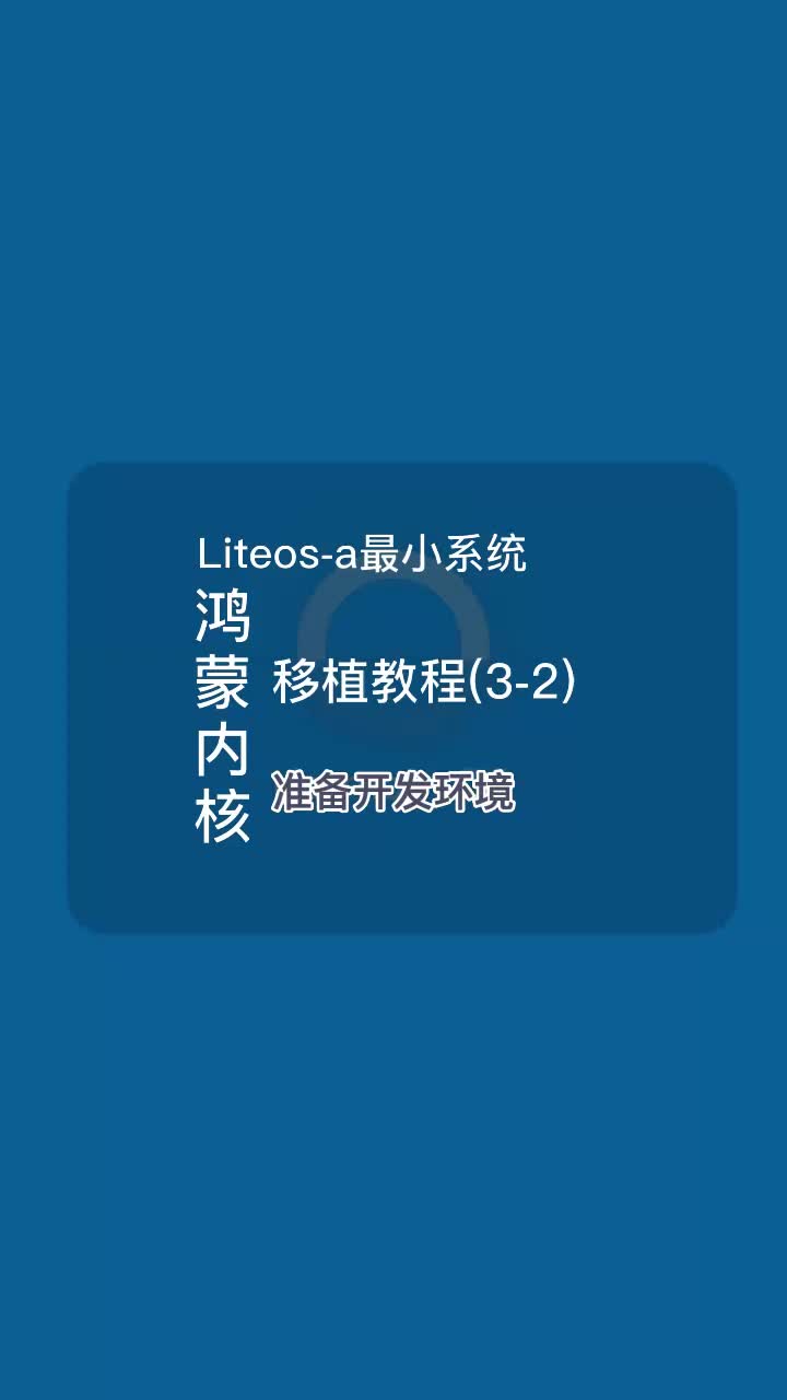 鸿蒙内核Liteos-a最小系统移植教程之准备开发环境#HarmonyOS #鸿蒙 