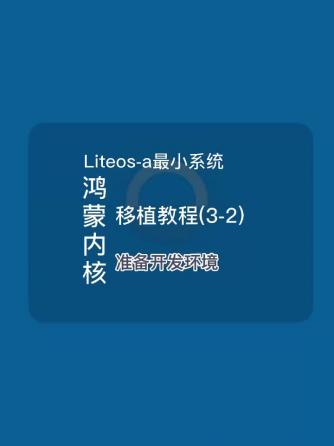 操作系统,智能设备,Liteos