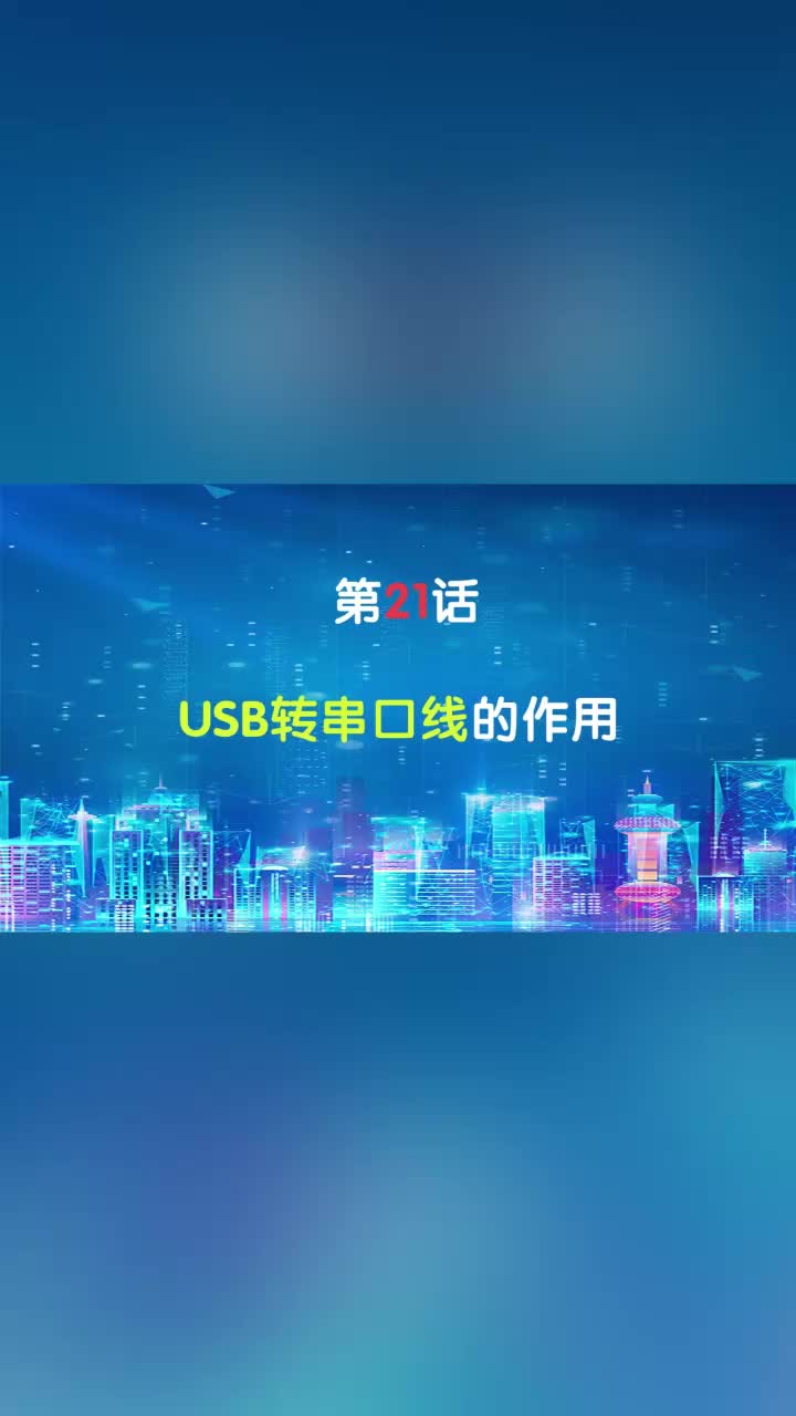 嵌入式021.USB轉(zhuǎn)串口線(xiàn)的作用#嵌入式開(kāi)發(fā) 