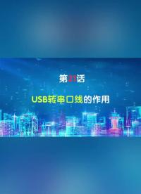 嵌入式021.USB轉(zhuǎn)串口線(xiàn)的作用#嵌入式開(kāi)發(fā) 