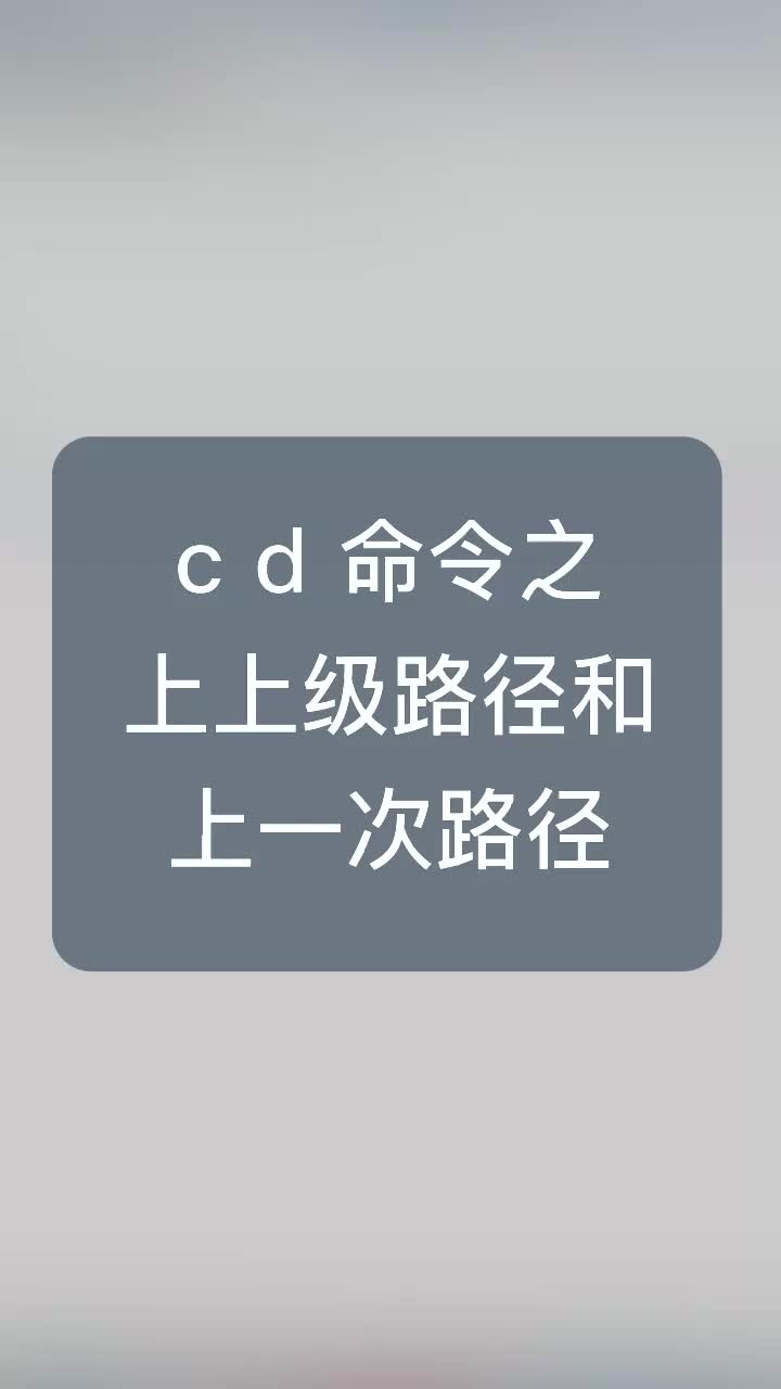 cd命令之上上級路徑和上一次路徑#嵌入式開發 