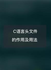 C語言頭文件的作用及用法#嵌入式開發(fā) 