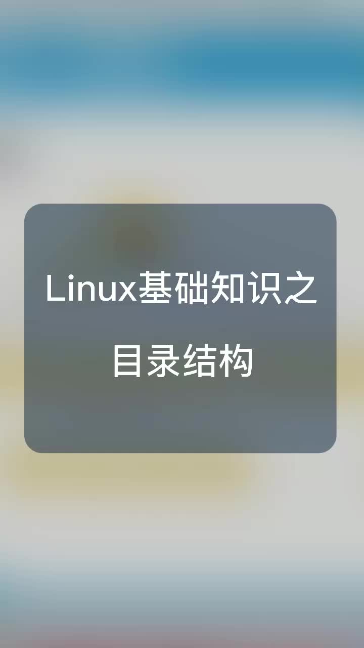 Linux基礎知識之目錄結構#嵌入式開發 