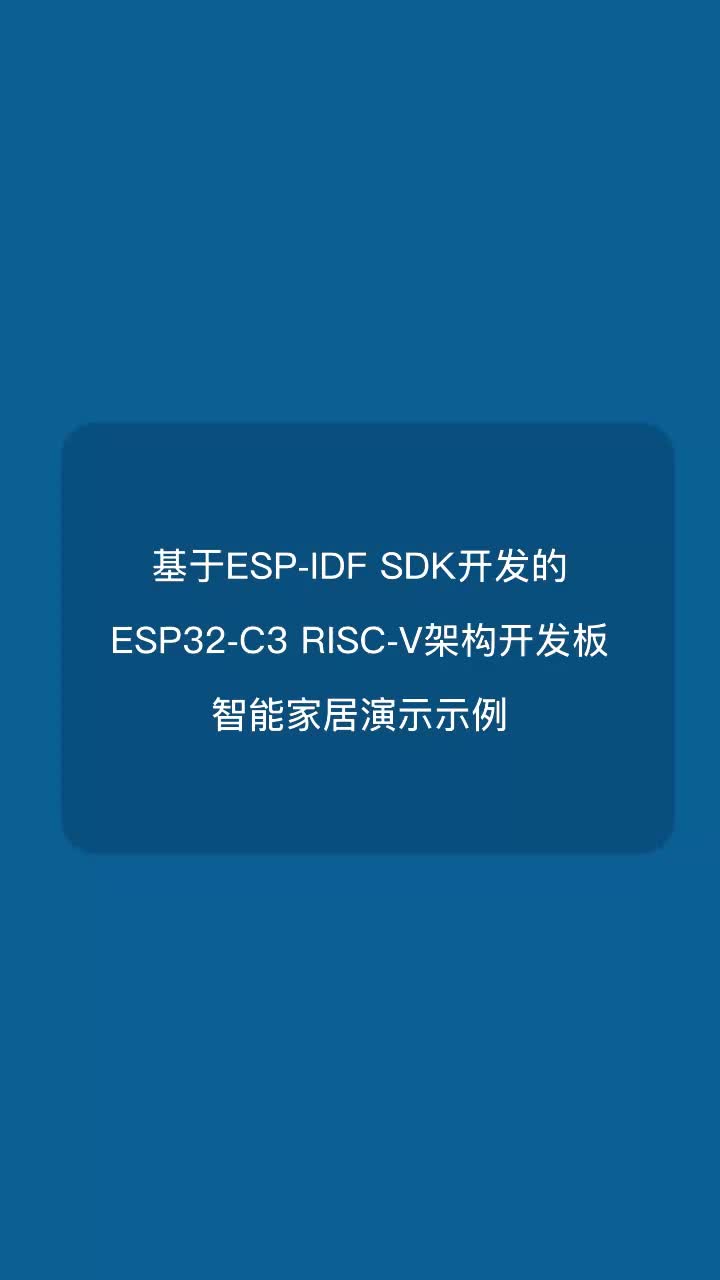 基于ESP-IDF開發的ESP32-C3 RISC-V架構開發板智能家居演示示例#嵌入式開發 