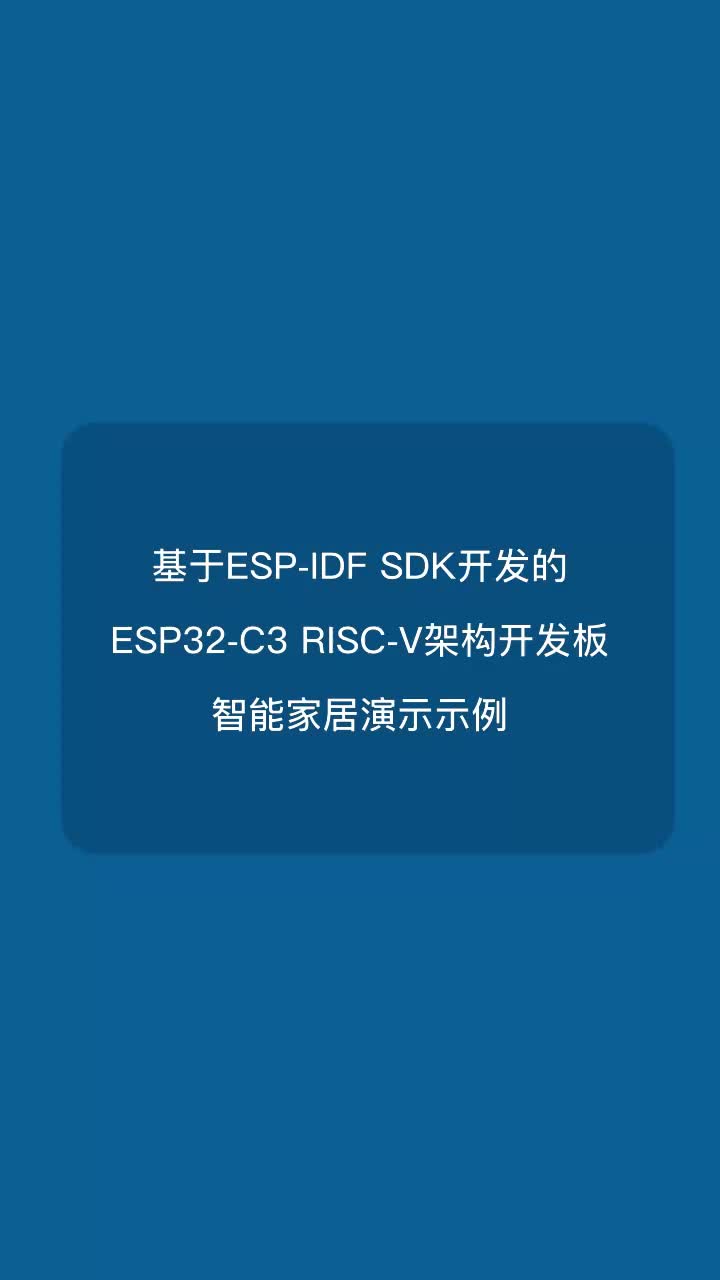 基于ESP-IDF開(kāi)發(fā)的ESP32-C3 RISC-V架構(gòu)開(kāi)發(fā)板智能家居演示示例#嵌入式開(kāi)發(fā) 