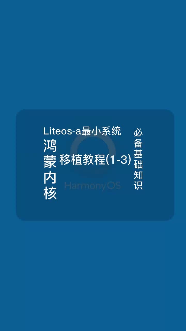 鸿蒙内核Liteos-a最小系统移植教程之必备基础知识#HarmonyOS #鸿蒙 
