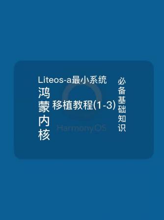 操作系统,智能设备,Liteos