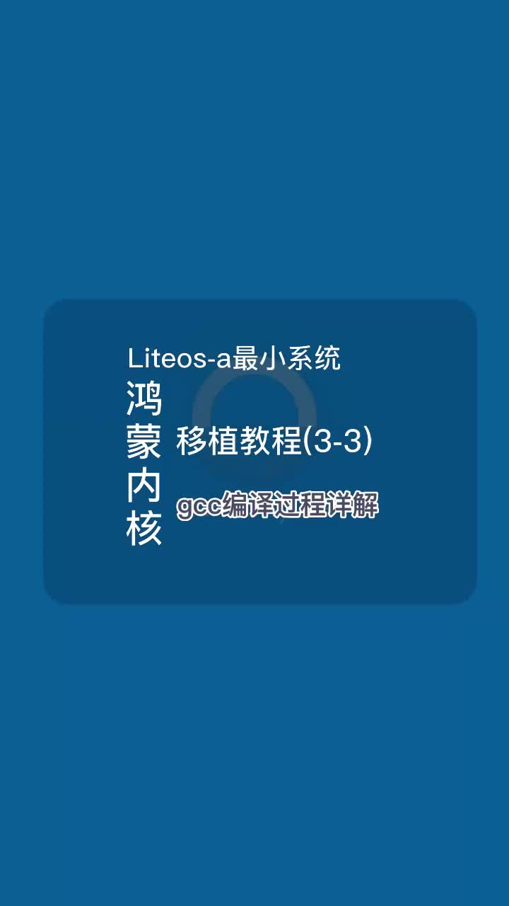 鴻蒙內(nèi)核Liteos-a最小系統(tǒng)移植教程之gcc編譯過程詳解#HarmonyOS #鴻蒙 