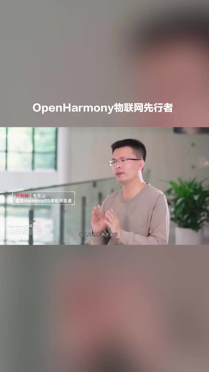 OpenHarmony物联网先行者(韦东山)#HarmonyOS #鸿蒙 