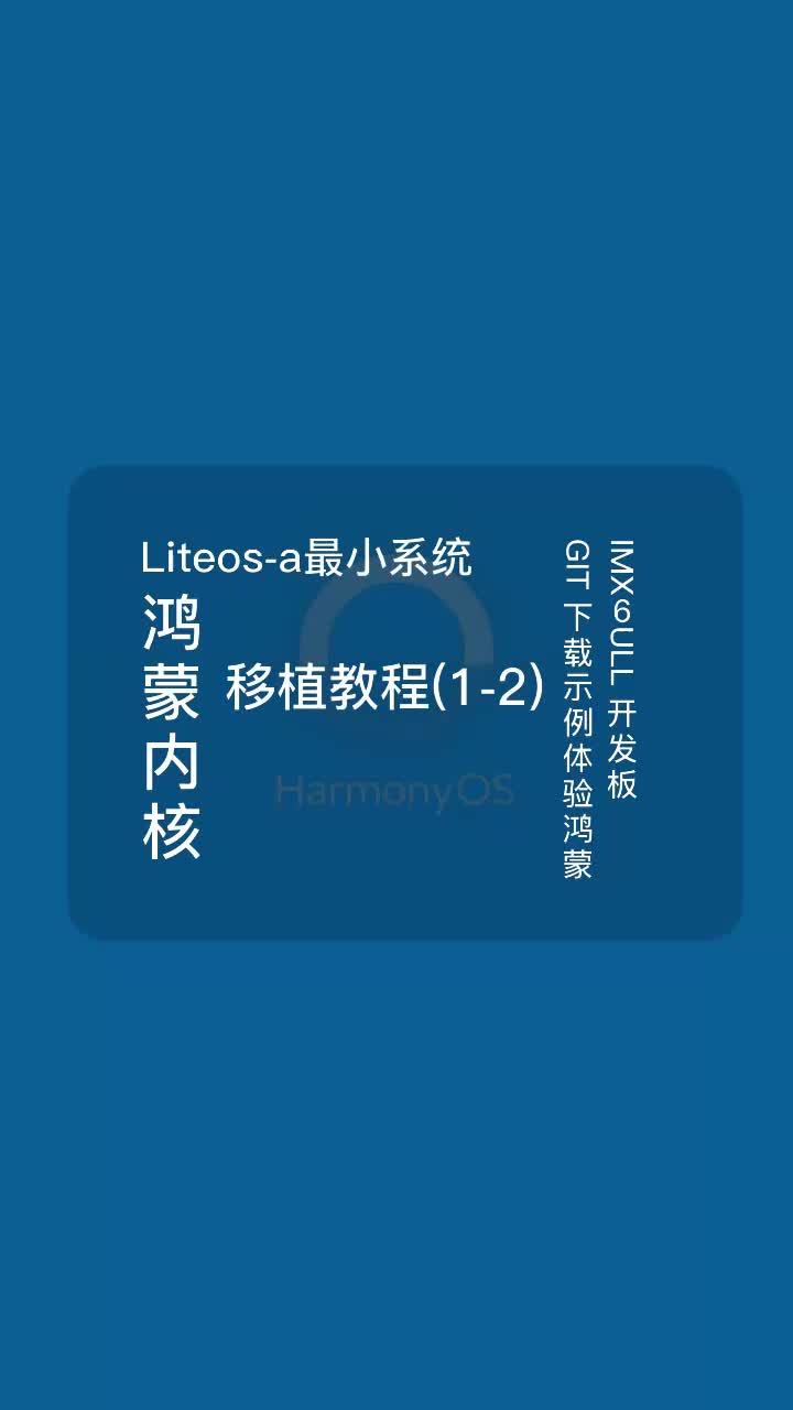 鸿蒙内核Liteos-a最小系统移植教程之下载源码体验鸿蒙(IMX6ULL开发板)#HarmonyOS #鸿蒙 