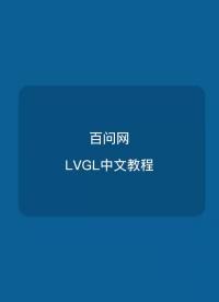 lvgl站点#嵌入式开发 