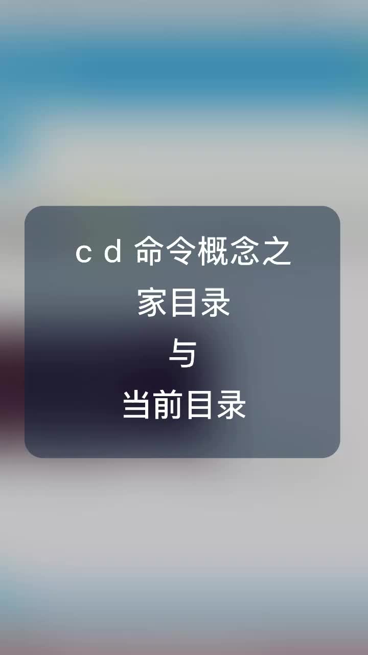 cd命令之家目录与当前目录#嵌入式开发 