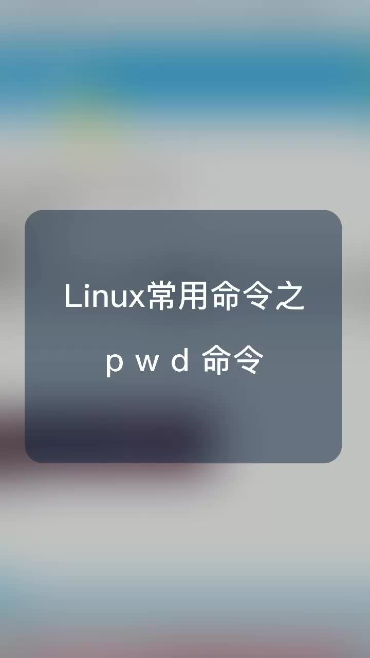 Linux常用命令之pwd命令#嵌入式开发 