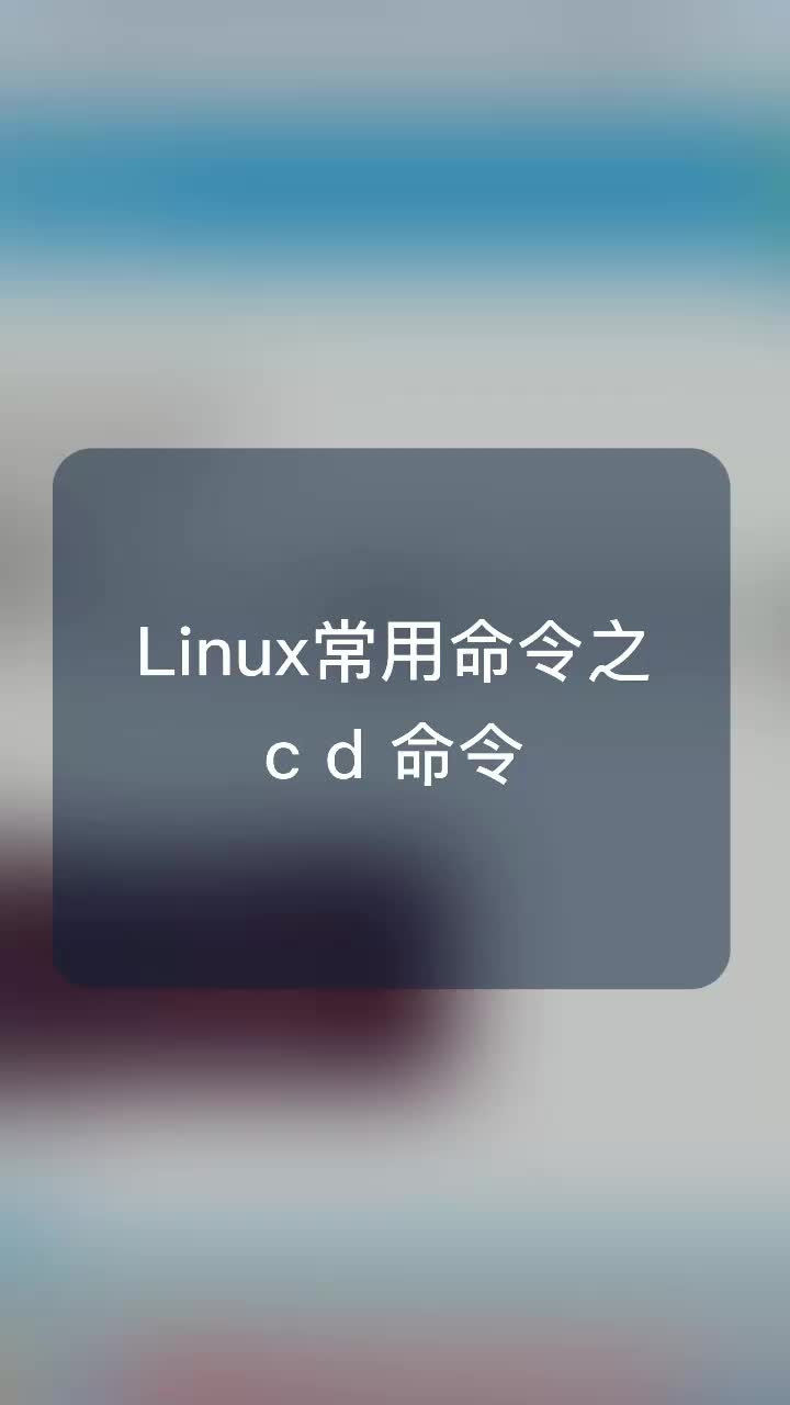 Linux常用命令之cd命令#嵌入式開發 