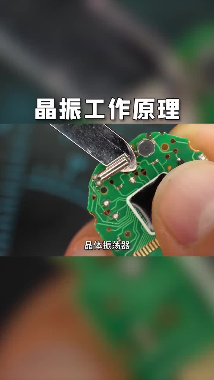 晶振的工作原理#从入门到精通，一起讲透元器件！ 