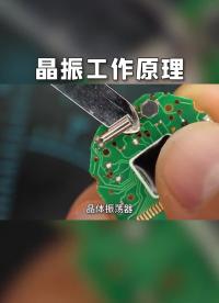 晶振的工作原理#從入門到精通，一起講透元器件！ 