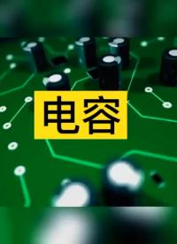 什么是電容？#從入門到精通，一起講透元器件！ 