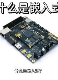 什么是嵌入式？#從單片機到SOC，系統硬件該如何設計？ 