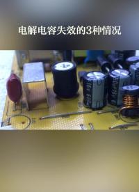 電解電容失效的3種情況#硬件設計遇到過哪些坑？ 