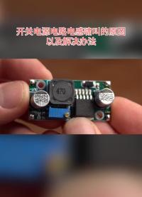 開(kāi)關(guān)電源電路電感嘯叫的原因以及解決辦法#硬件設(shè)計(jì)遇到過(guò)哪些坑？ 