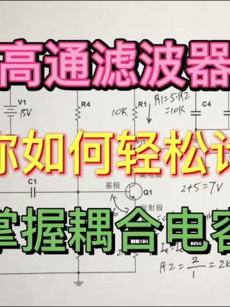 滤波威廉希尔官方网站
,威廉希尔官方网站
设计分析,高通滤波器,耦合电容,耦合电容器