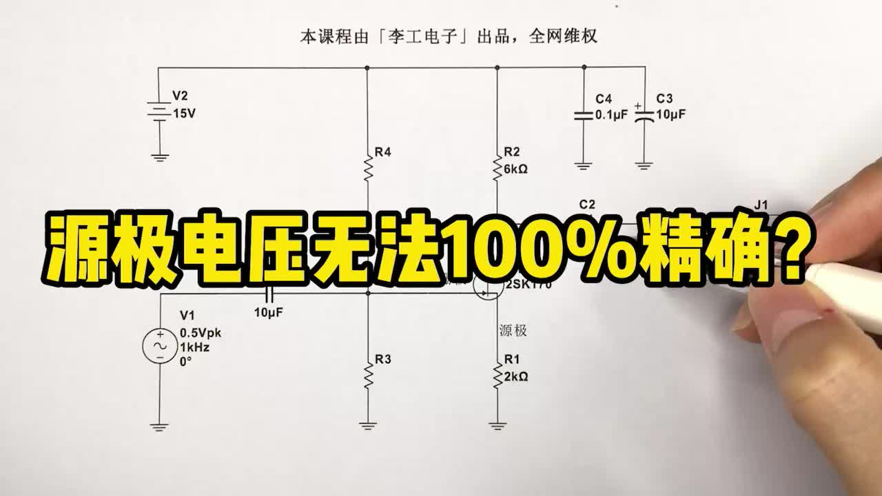 源极电压无法100%确定，掌握这种方法，才能保证设计精度