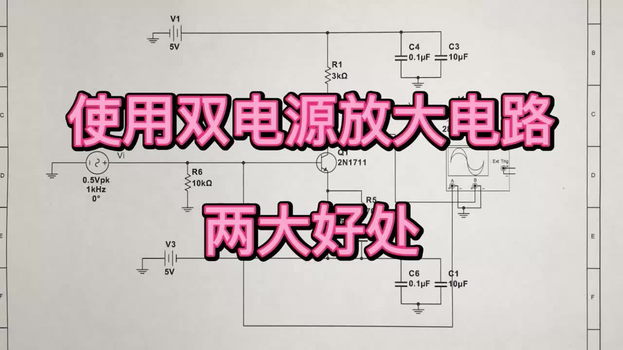 双电源的共射放大电路，为什么是低频信号的好伙伴？