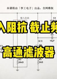 輸入阻抗，截止頻率，高通濾波器，看完就懂了